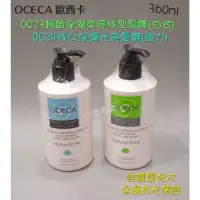 在飛比找蝦皮購物優惠-☆有發票☆ OCECA 歐西卡 OC23輕盈保濕柔亮持型(自