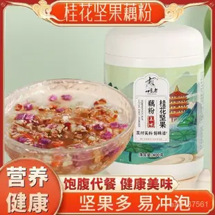 軒軒甄選正品老牌桂花堅果藕粉蓮藕羹蓮藕粉早餐衝泡食品400g罐裝