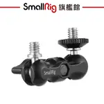 SMALLRIG 2157 通用魔術手 小球頭 魔術臂 顯示器支架 監看螢幕支架