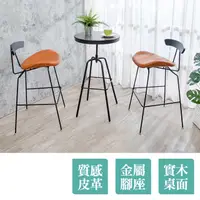 在飛比找PChome24h購物優惠-Boden-奧瑪工業風皮革吧台椅+旋轉升降吧台桌組合(一桌二