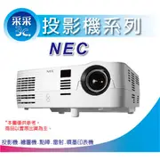 【采采3C】公司貨 NEC 恩益禧  PE501X投影機 5000流明/解析度：1024 x 768