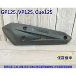 保羅機車 光陽 GP125, VP125, CUE125, X-GOING CITY125 副廠 排氣管護蓋