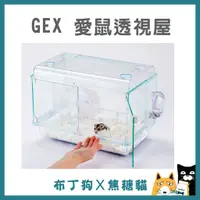 在飛比找蝦皮購物優惠-蝦幣10倍送~【GEX】愛鼠透視屋 鼠籠透視屋 鼠窩 倉庫窩