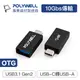 (現貨) 寶利威爾 USB3.1 Gen2 Type-C轉Type-A 10Gbps 轉接器 轉換器 POLYWELL