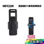 【現貨/領券免運】MPCAM D1 專用旋轉背夾 360度旋轉 夾具 背包夾 傑能數位配件館