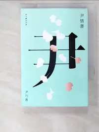 在飛比找蝦皮購物優惠-尹情書：給年輕的你們_尹乃菁【T6／短篇_ASR】書寶二手書