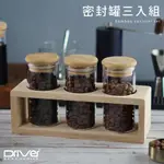 DRIVER 密封罐三入組  / 竹蓋玻璃小罐 咖啡罐 / 茶葉罐 120ML 各式乾物及液體兩用.可擺飾陳列觀賞