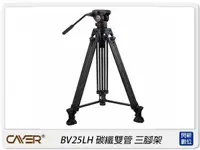 在飛比找Yahoo奇摩購物中心優惠-Cayer 卡宴 BV25LH 碳纖維 雙管 三腳架 攝影 