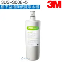 在飛比找蝦皮商城優惠-【3M】 S008淨水器替換濾心/濾芯3US-F008-5 