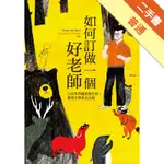 如何訂做一個好老師[二手書_普通]11316356834 TAAZE讀冊生活網路書店