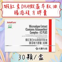 在飛比找蝦皮購物優惠-公司貨💯【大醫生技】 蝦紅素DHA微藻萃取油腸溶複方膠囊 盒