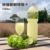 在飛比找蝦皮商城優惠-林檬新鮮檸檬汁 1460cc/瓶 2/4/8瓶 廠商直送