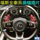 【專業Savanini】福斯SKODA全車系 GOLF 8/7/6 GTI TIGUAN POLO TROC 換檔撥片