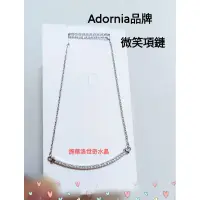 在飛比找蝦皮購物優惠-Adornia美國品牌-微笑項鏈/施華洛世奇水晶/銅鍍銀鏈。