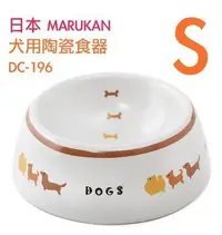 在飛比找Yahoo!奇摩拍賣優惠-☆米可多寵物精品☆日本Marukan犬用陶瓷食器S陶瓷碗 D