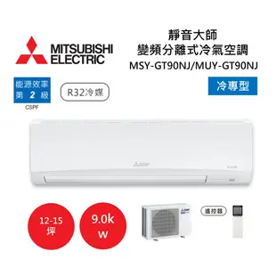 MITSUBISHI 三菱 12-15坪靜音大師 變頻分離式冷氣-冷專型 MSY-GT90NJ/MUY-GT90NJ