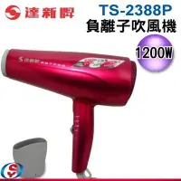 在飛比找Yahoo!奇摩拍賣優惠-[可超取] 免運【信源電器】1200W【達新牌負離子吹風機(