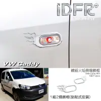 在飛比找momo購物網優惠-【IDFR】VW 福斯 CADDY 2004-2015 鍍鉻