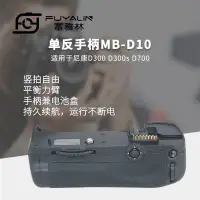 在飛比找蝦皮購物優惠-【現貨】單眼手柄MB-D10適用於尼康D300 D300S 