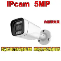 在飛比找蝦皮購物優惠-攝影機  IP Cam 5MP  POE供電 高清網路攝影機