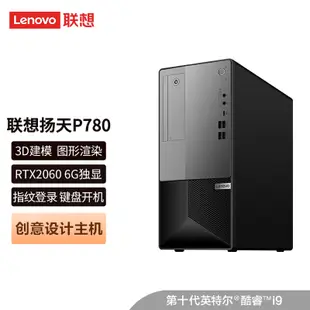 聯想(Lenovo)揚天P780高性能創意設計商用台式機電腦主機(i9-10900 16G 2T+512G RTX2060 6G獨顯 四年上門)