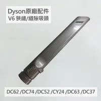 在飛比找iOPEN Mall優惠-【Dyson】原廠配件 V6 縫隙吸頭 狹縫 細縫 DC62