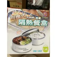 在飛比找蝦皮購物優惠-【全新】家魔仕 可提式 雙層 不鏽鋼 隔熱飯盒 Homewa