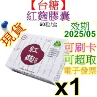 在飛比找蝦皮購物優惠-【台糖】紅麴膠囊 效期2025/11