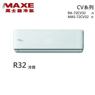★全新品★MAXE萬士益 10-12坪變頻冷專分離式冷氣 MAS-72CV32 / RA-72CV32 R32冷媒