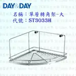 高雄 DAY&DAY 日日 不鏽鋼廚房配件 ST3033H 單層轉角架-大 釘式 304不鏽鋼 【KW廚房世界】