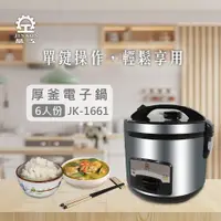 在飛比找PChome24h購物優惠-晶工牌 六人份超級厚釜電子鍋 JK-1661