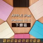 IPAD PRO 10.5 蠶絲紋智能休眠三折立架平板套 A1701 A1709 平板保護套 另售鋼化玻璃貼 滿299免運