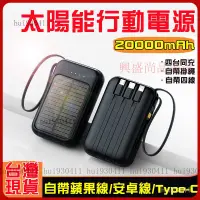 在飛比找蝦皮購物優惠-【台灣優選】太陽能行動電源 20000mAh 行動電源 大容