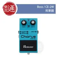 在飛比找PChome商店街優惠-【樂器通】Boss / CE-2W Chorus效果器