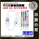 【現貨】 RGB 七彩 LED 燈條 40鍵 控制器 藍芽 5-24V DC 音樂模式 定時 調光 LC-24 小齊的家