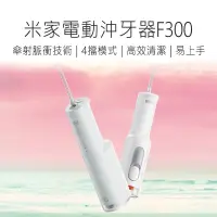 在飛比找蝦皮商城精選優惠-米家電動沖牙器F300 小米電動沖牙器 米家沖牙器 電動沖牙