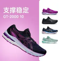 在飛比找Yahoo!奇摩拍賣優惠-ASICS亞瑟士女鞋GT2000.10 11代穩定支撐跑步鞋