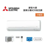 在飛比找myfone網路門市優惠-MITSUBISHI 三菱 9-13坪靜音大師 變頻分離式冷