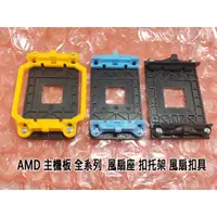 在飛比找蝦皮購物優惠-【全新】台灣貨 AMD 主機板 全系列  風扇座 扣托架 風