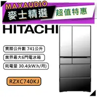 在飛比找蝦皮商城優惠-【可議價~】 HITACHI 日立 RZXC740KJ | 