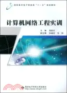 在飛比找三民網路書店優惠-計算機網絡工程實訓（簡體書）