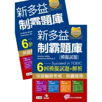 在飛比找momo購物網優惠-新多益制霸題庫（6回神準試題+QR COD隨掃隨聽）