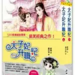 進貨通知 全新  太子妃升職記 小說  鮮橙 麥田出版  張天愛 盛一倫