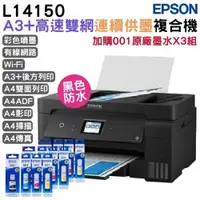 在飛比找ETMall東森購物網優惠-EPSON L14150 A3+高速雙網連續供墨複合機+原廠