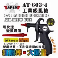 在飛比找蝦皮購物優惠-台灣製 APLO｜長+短噴嘴上下掛式工業空氣槍 耐高壓噴槍 