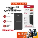 GIGASTONE立達 PD/QC 10000MAH TYPE-C/雙向快充行動電源/PB-7113B/行動電源/原價屋