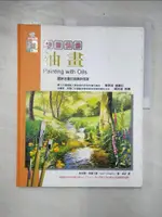 【書寶二手書T2／藝術_E1D】想畫就畫-油畫_諾埃爾．格雷戈里, 卓釿