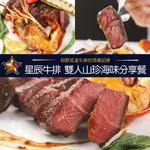 【星辰牛排】 2人山珍海味分享套餐(台北)