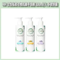 在飛比找蝦皮購物優惠-開發票 HH 女性私密衣物抗菌手洗精 200ml/入 多款供