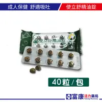 在飛比找蝦皮商城優惠-使立舒精油錠40T 喉糖/甘草/潤喉/天然/精油【富康活力藥